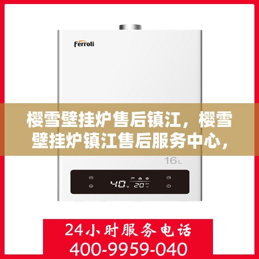 樱雪壁挂炉售后镇江，樱雪壁挂炉镇江售后服务中心，专业维修，贴心服务