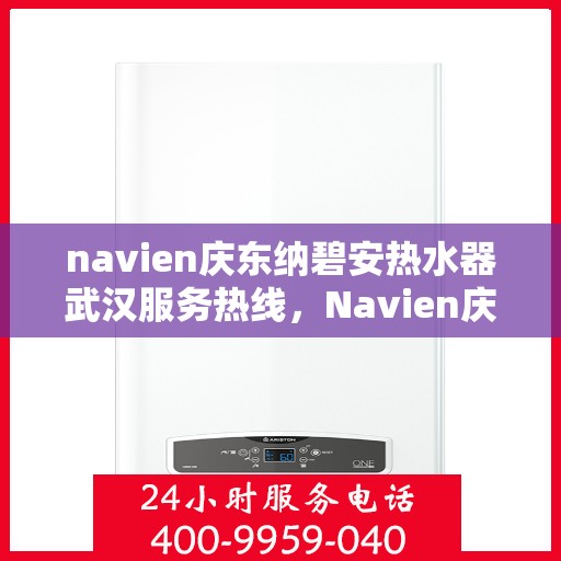 navien庆东纳碧安热水器武汉服务热线，Navien庆东纳碧安热水器武汉服务热线，专业团队，贴心服务