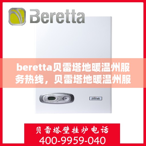 beretta贝雷塔地暖温州服务热线，贝雷塔地暖温州服务热线，专业温暖您的生活
