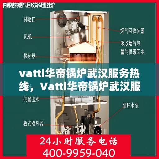 vatti华帝锅炉武汉服务热线，Vatti华帝锅炉武汉服务热线，专业团队，贴心服务