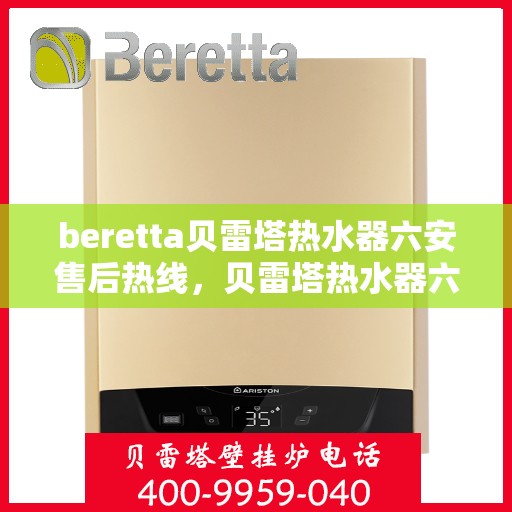 beretta贝雷塔热水器六安售后热线，贝雷塔热水器六安售后热线，专业维修与技术支持服务点