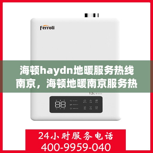 海顿haydn地暖服务热线南京，海顿地暖南京服务热线详解