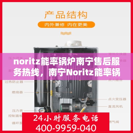 noritz能率锅炉南宁售后服务热线，南宁Noritz能率锅炉售后服务热线及专业维修支持