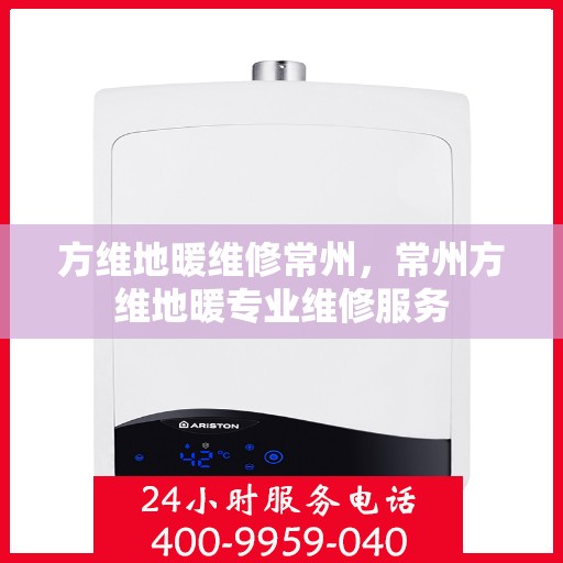方维地暖维修常州，常州方维地暖专业维修服务