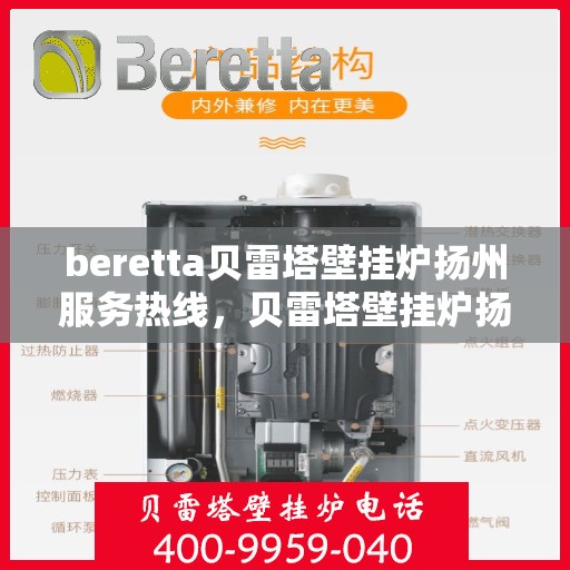 beretta贝雷塔壁挂炉扬州服务热线，贝雷塔壁挂炉扬州服务热线，专业维修与售后支持