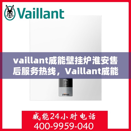 vaillant威能壁挂炉淮安售后服务热线，Vaillant威能壁挂炉淮安售后服务热线，专业维修，贴心服务