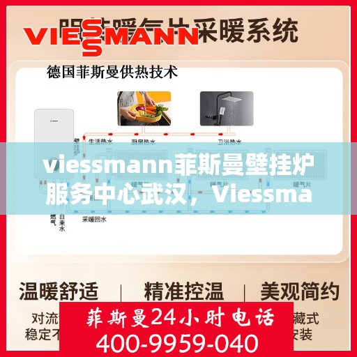 viessmann菲斯曼壁挂炉服务中心武汉，Viessmann菲斯曼壁挂炉武汉专业服务中心