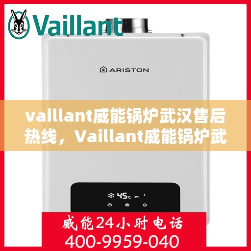 vaillant威能锅炉武汉售后热线，Vaillant威能锅炉武汉售后服务热线及技术支持全攻略