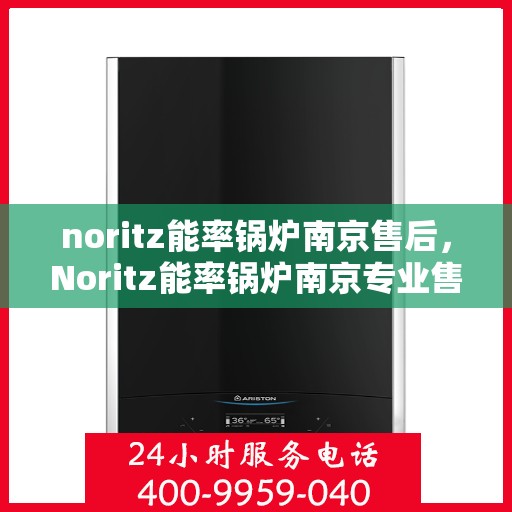noritz能率锅炉南京售后，Noritz能率锅炉南京专业售后服务支持中心