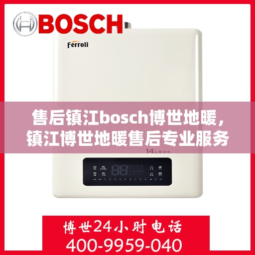 售后镇江bosch博世地暖，镇江博世地暖售后专业服务