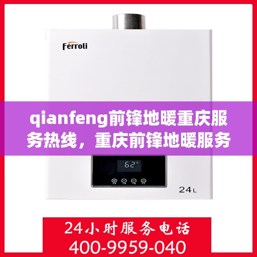 qianfeng前锋地暖重庆服务热线，重庆前锋地暖服务热线，专业品质，温暖您的生活