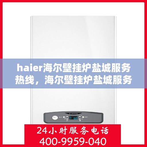 haier海尔壁挂炉盐城服务热线，海尔壁挂炉盐城服务热线，专业售后，温暖您的生活