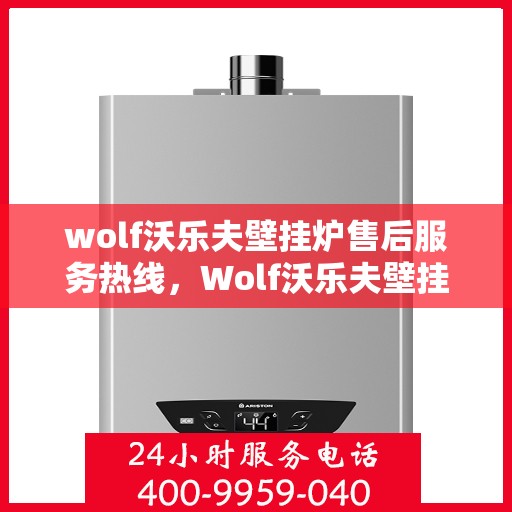 wolf沃乐夫壁挂炉售后服务热线，Wolf沃乐夫壁挂炉售后服务热线，专业团队，贴心服务