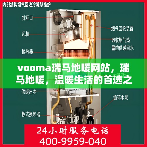 vooma瑞马地暖网站，瑞马地暖，温暖生活的首选之选