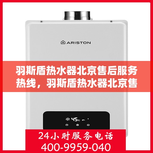 羽斯盾热水器北京售后服务热线，羽斯盾热水器北京售后热线，专业服务就在您身边！