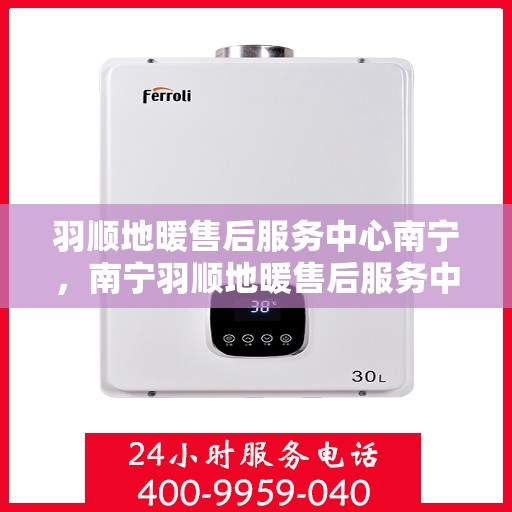 羽顺地暖售后服务中心南宁，南宁羽顺地暖售后服务中心，专业维修，温暖不缺席