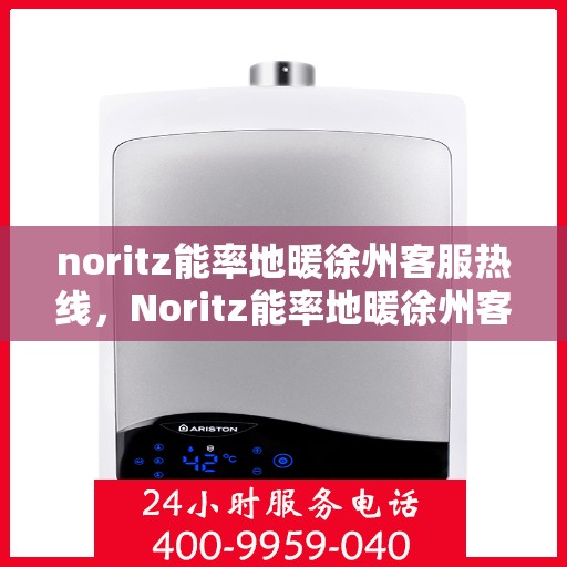 noritz能率地暖徐州客服热线，Noritz能率地暖徐州客服热线，专业解答，温暖您的生活