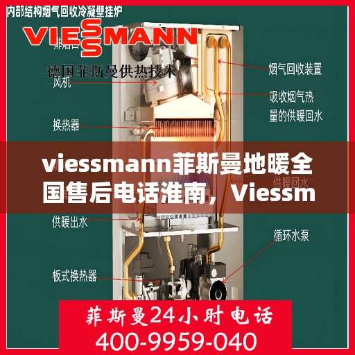 viessmann菲斯曼地暖全国售后电话淮南，Viessmann菲斯曼地暖淮南地区售后服务热线及全国电话大全