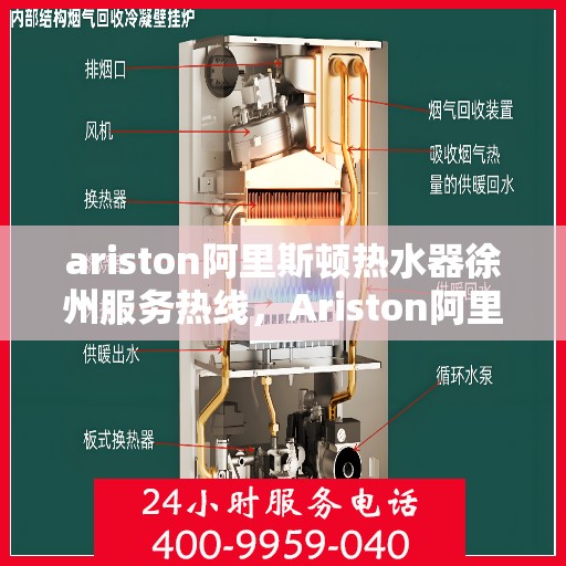 ariston阿里斯顿热水器徐州服务热线，Ariston阿里斯顿热水器徐州服务热线，专业团队为您解决热水难题
