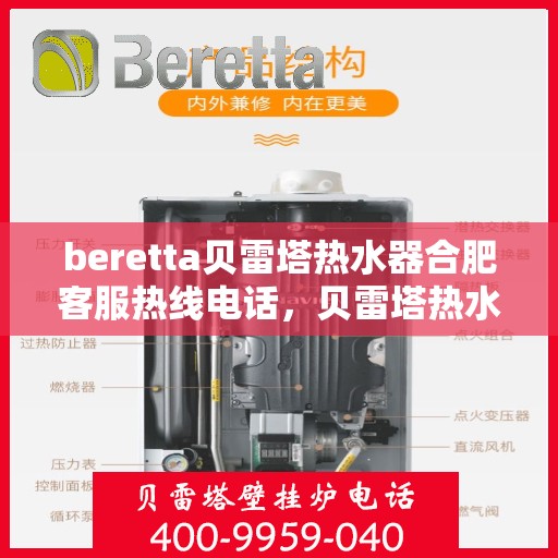 beretta贝雷塔热水器合肥客服热线电话，贝雷塔热水器合肥客服热线电话详解及售后服务指南