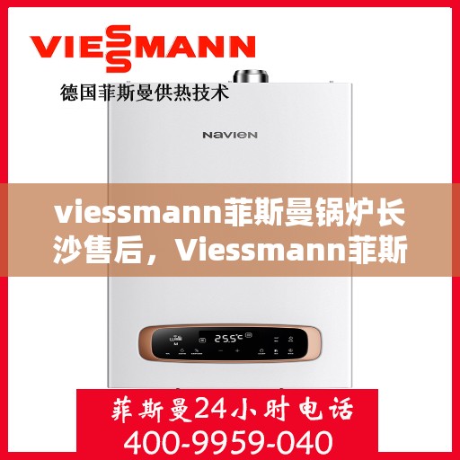 viessmann菲斯曼锅炉长沙售后，Viessmann菲斯曼锅炉长沙专业售后服务支持