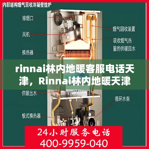 rinnai林内地暖客服电话天津，Rinnai林内地暖天津客服专线