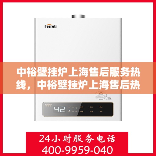 中裕壁挂炉上海售后服务热线，中裕壁挂炉上海售后热线，专业服务，温暖您的生活