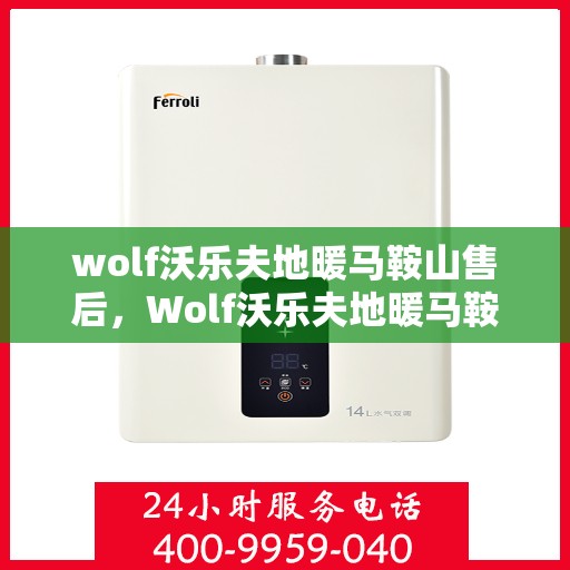 wolf沃乐夫地暖马鞍山售后，Wolf沃乐夫地暖马鞍山售后服务详解