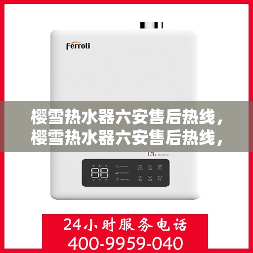 樱雪热水器六安售后热线，樱雪热水器六安售后热线，专业服务，温暖您的生活