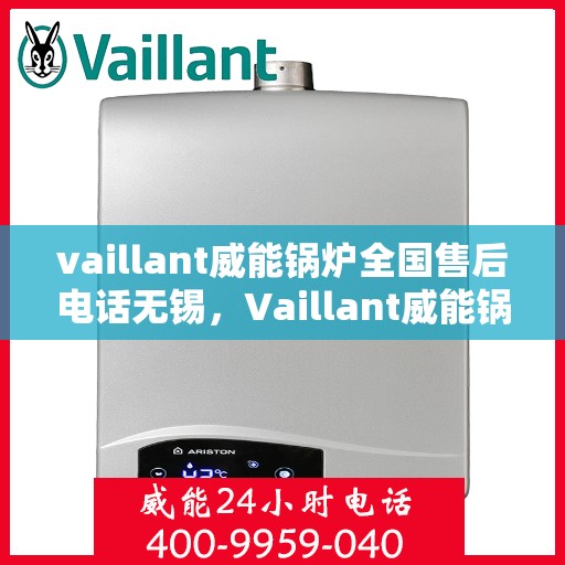 vaillant威能锅炉全国售后电话无锡，Vaillant威能锅炉全国售后电话在无锡的服务网点一览
