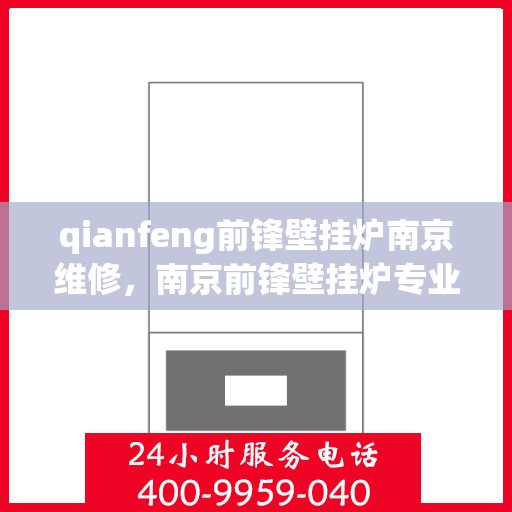 qianfeng前锋壁挂炉南京维修，南京前锋壁挂炉专业维修服务