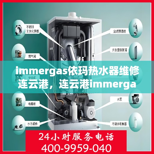 immergas依玛热水器维修连云港，连云港immergas依玛热水器故障解析与快速维修指南