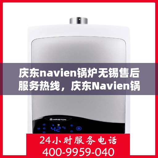庆东navien锅炉无锡售后服务热线，庆东Navien锅炉无锡售后服务热线，专业解决您的热力问题