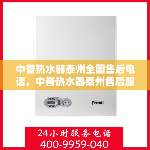 中誉热水器泰州全国售后电话，中誉热水器泰州售后服务热线公布