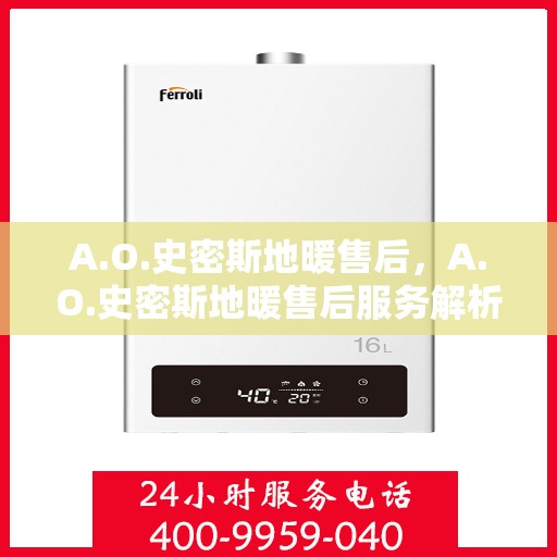 A.O.史密斯地暖售后，A.O.史密斯地暖售后服务解析