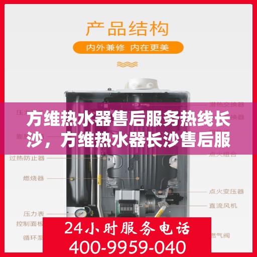 方维热水器售后服务热线长沙，方维热水器长沙售后服务热线详解