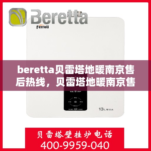 beretta贝雷塔地暖南京售后热线，贝雷塔地暖南京售后热线，专业维修，温暖您的生活