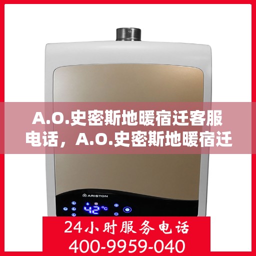 A.O.史密斯地暖宿迁客服电话，A.O.史密斯地暖宿迁客服热线电话及服务中心