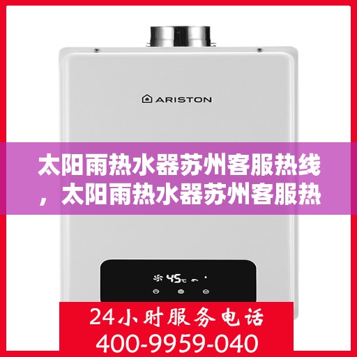 太阳雨热水器苏州客服热线，太阳雨热水器苏州客服热线，专业解答，贴心服务