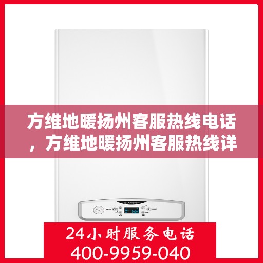 方维地暖扬州客服热线电话，方维地暖扬州客服热线详解，一站式服务，温暖您的生活