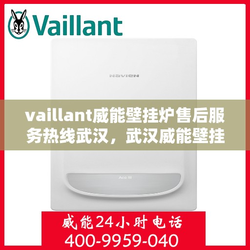 vaillant威能壁挂炉售后服务热线武汉，武汉威能壁挂炉售后服务热线，专业团队，贴心服务