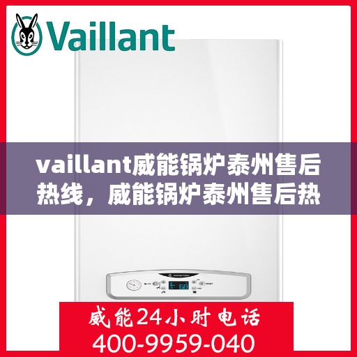 vaillant威能锅炉泰州售后热线，威能锅炉泰州售后热线，专业维修与服务质量保障