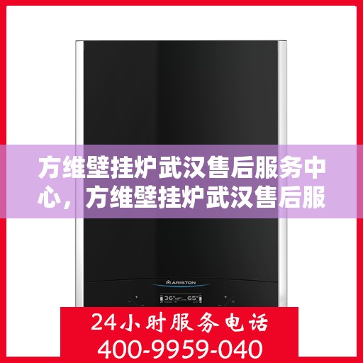 方维壁挂炉武汉售后服务中心，方维壁挂炉武汉售后服务中心，专业维修与优质服务同步进行