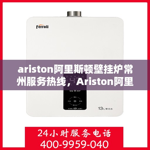 ariston阿里斯顿壁挂炉常州服务热线，Ariston阿里斯顿壁挂炉常州服务热线，专业团队，温暖您的生活