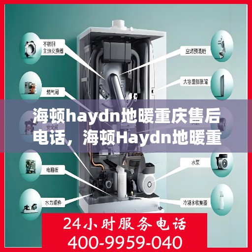 海顿haydn地暖重庆售后电话，海顿Haydn地暖重庆售后服务中心联系电话