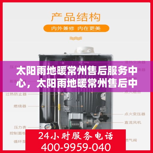 太阳雨地暖常州售后服务中心，太阳雨地暖常州售后中心，专业服务的温暖枢纽