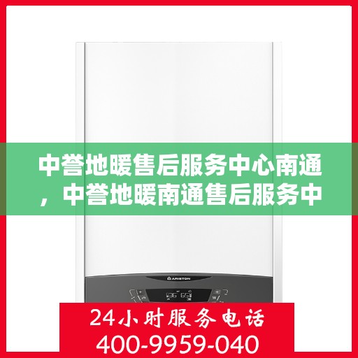 中誉地暖售后服务中心南通，中誉地暖南通售后服务中心，专业维护，温暖您的生活