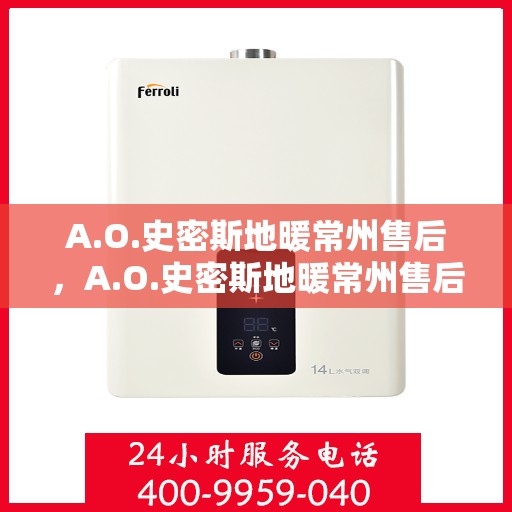 A.O.史密斯地暖常州售后，A.O.史密斯地暖常州售后服务解析