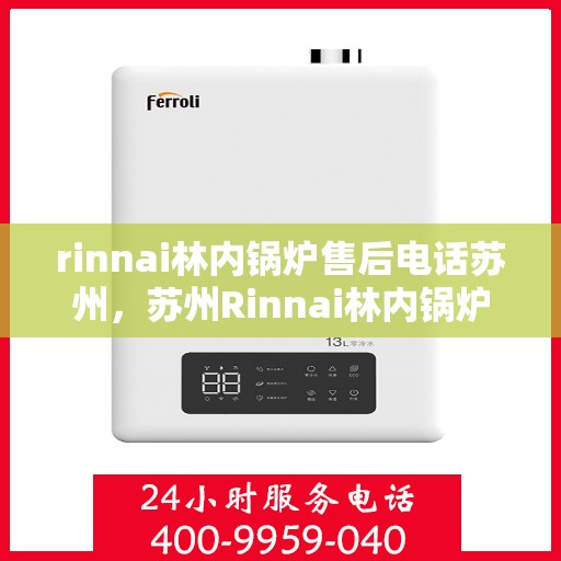 rinnai林内锅炉售后电话苏州，苏州Rinnai林内锅炉售后电话及服务一览