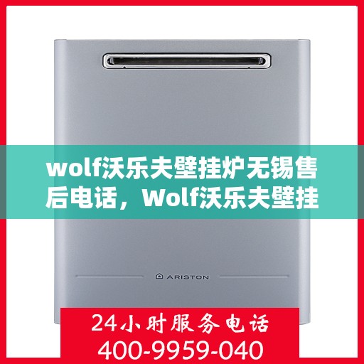wolf沃乐夫壁挂炉无锡售后电话，Wolf沃乐夫壁挂炉无锡售后服务中心联系电话
